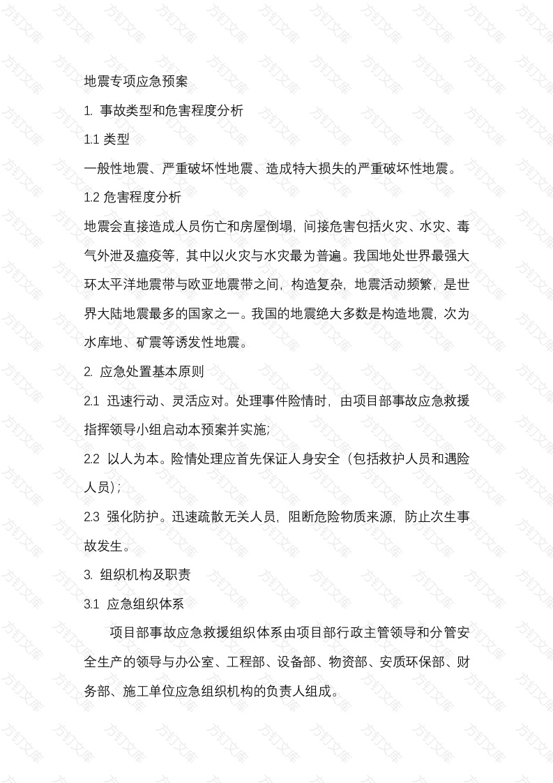 地震专项应急预案封面图 - 公共专业文档