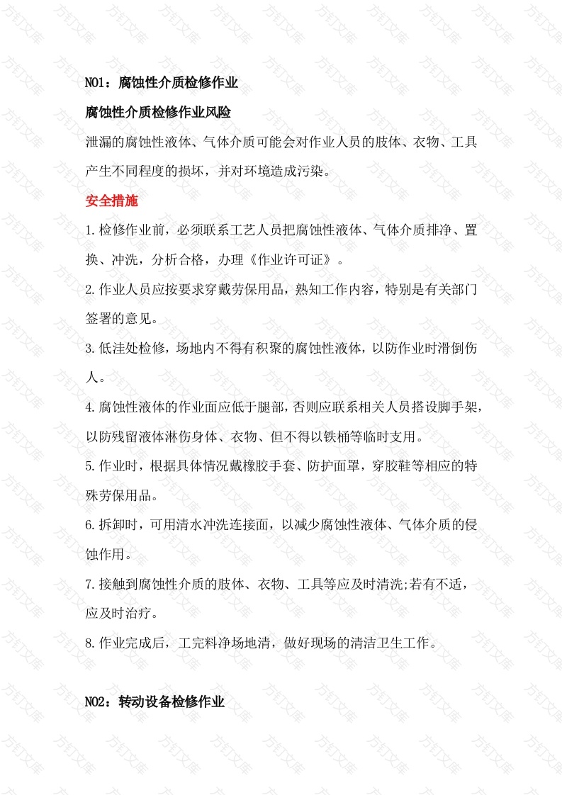 风险分析及安全措施6大生产装置检修作业封面图 - 公共专业文档