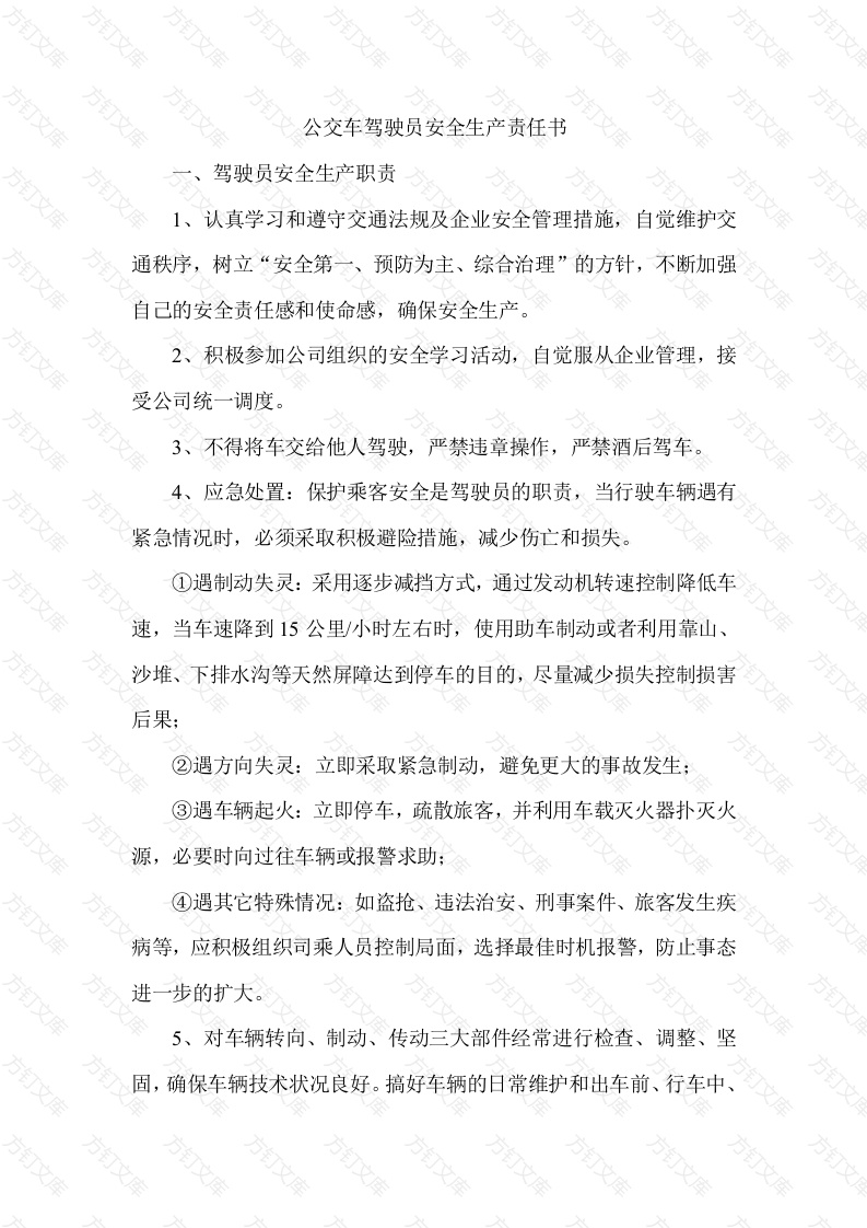 公交车驾驶员安全生产责任书封面图 - 公共专业文档