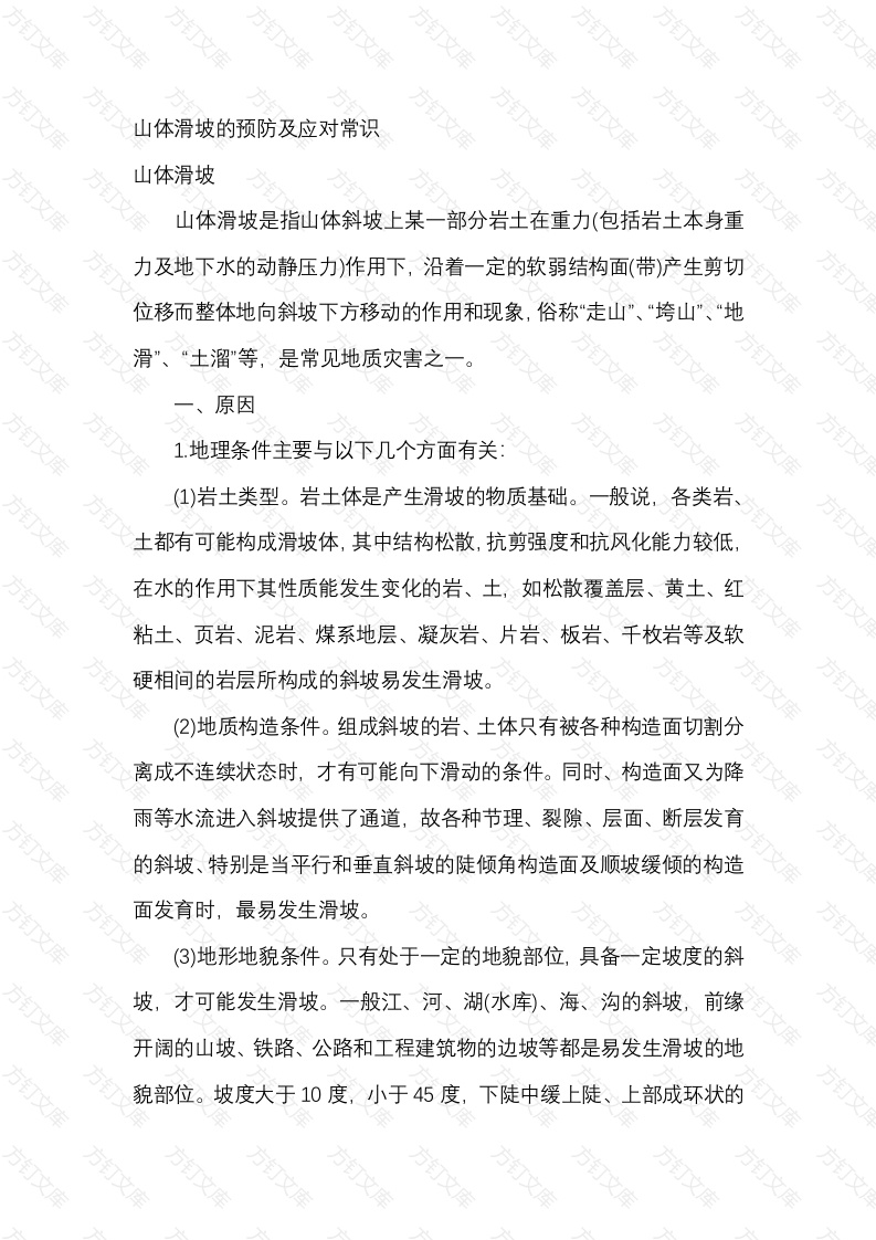 山体滑坡的预防及应对常识封面图 - 公共专业文档