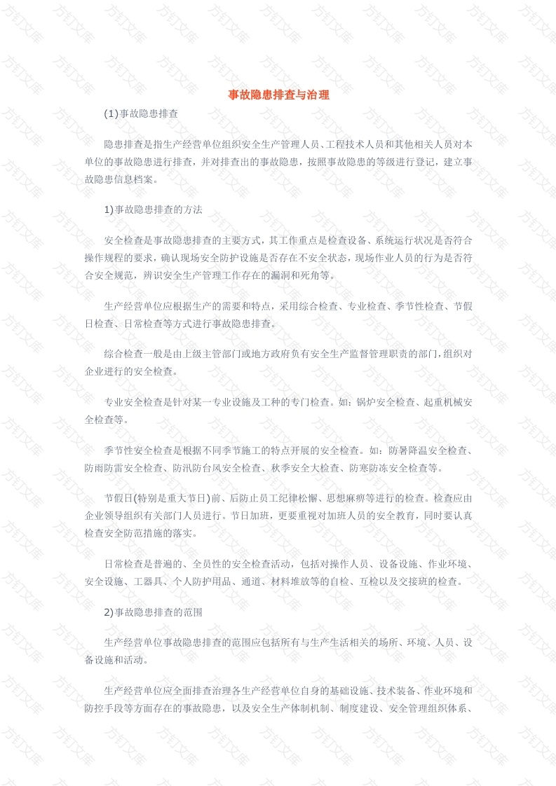 事故隐患排查与治理封面图 - 公共专业文档