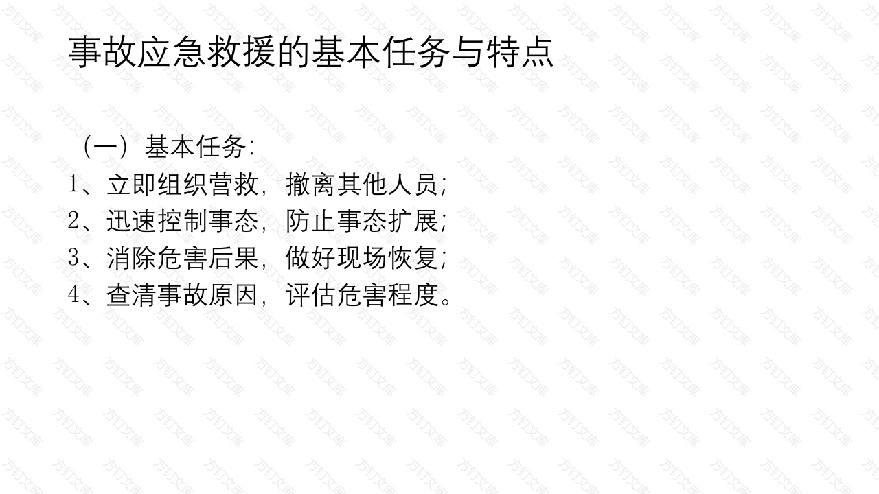 事故应急救援基础-5封面图 - 公共专业文档