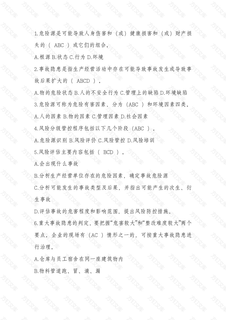 双重预防体系建设考核题：多选题含答案-2封面图 - 公共专业文档