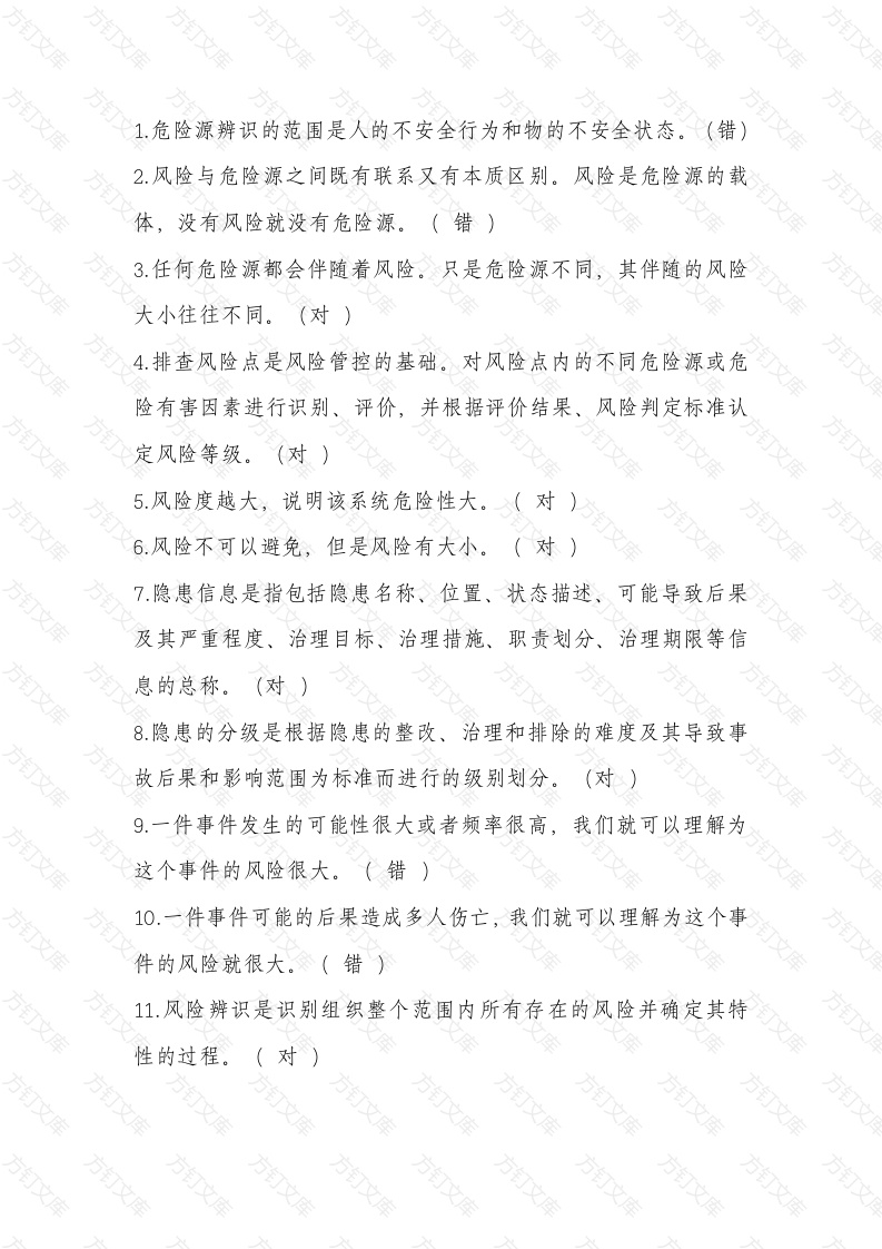 双重预防体系建设考核题：判断题含答案-4封面图 - 公共专业文档