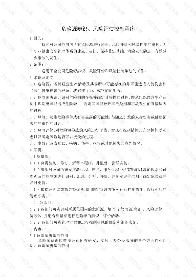 危险源辨识、风险评估控制程序封面图 - 公共专业文档