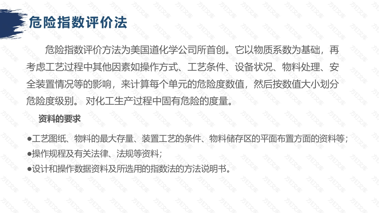 危险指数评价法-4封面图 - 公共专业文档