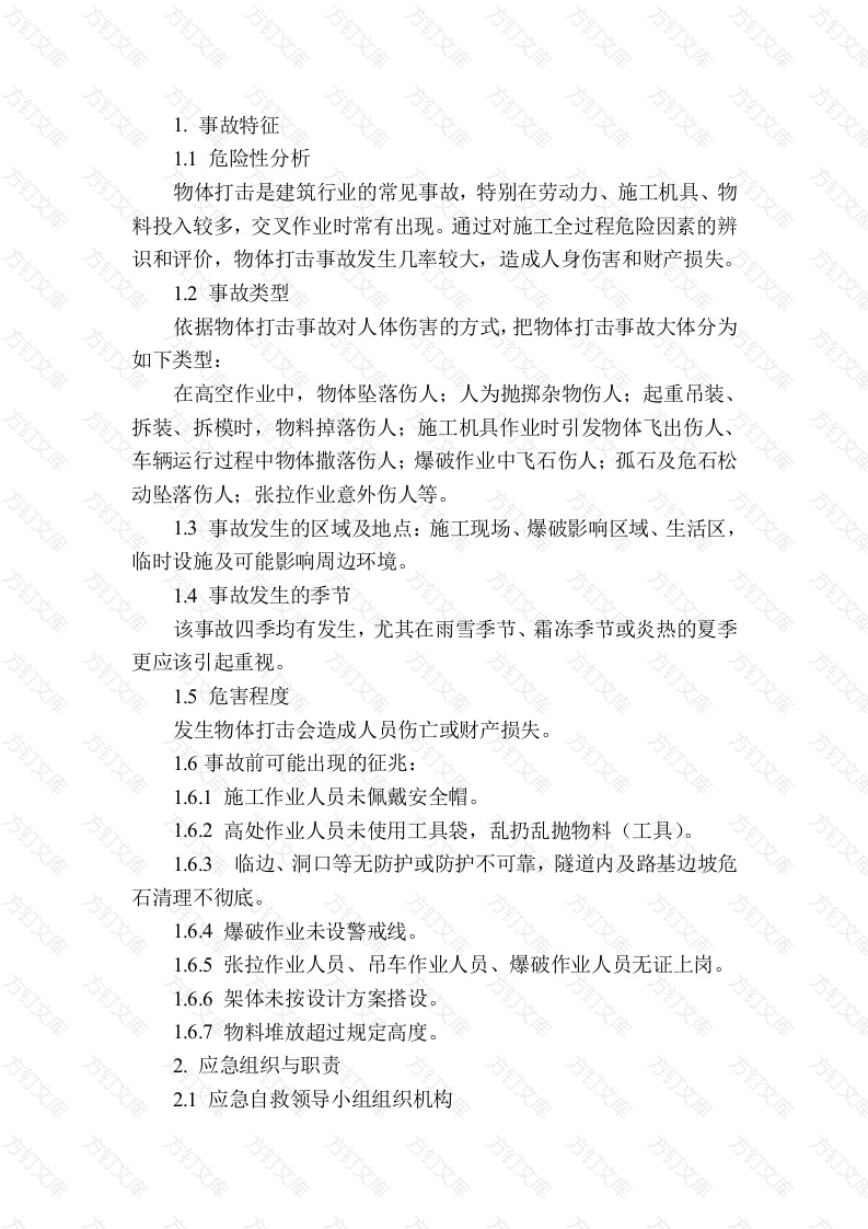 物体打击现场处置方案封面图 - 公共专业文档