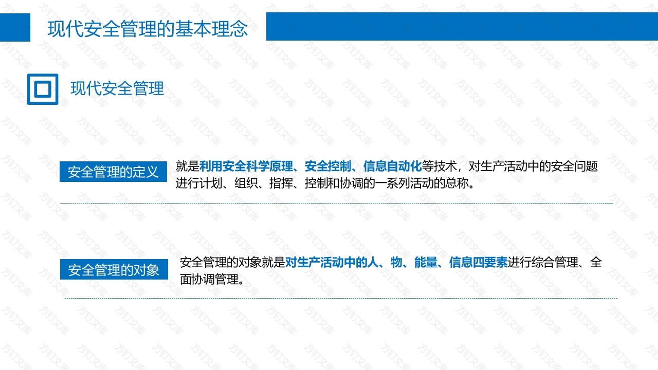 现代安全管理的基本理念-5封面图 - 公共专业文档
