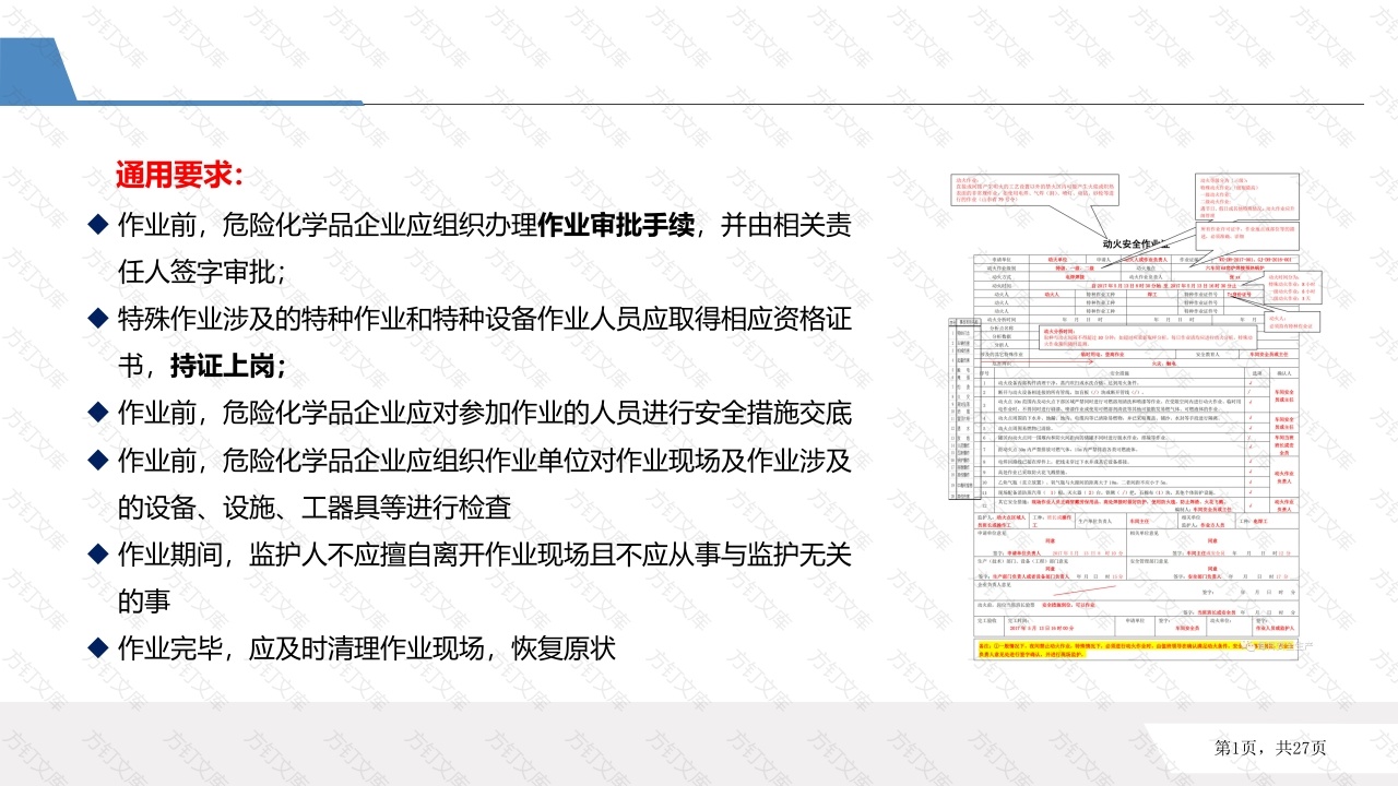 相关方入厂安全培训：各工种作业许可-4封面图 - 公共专业文档