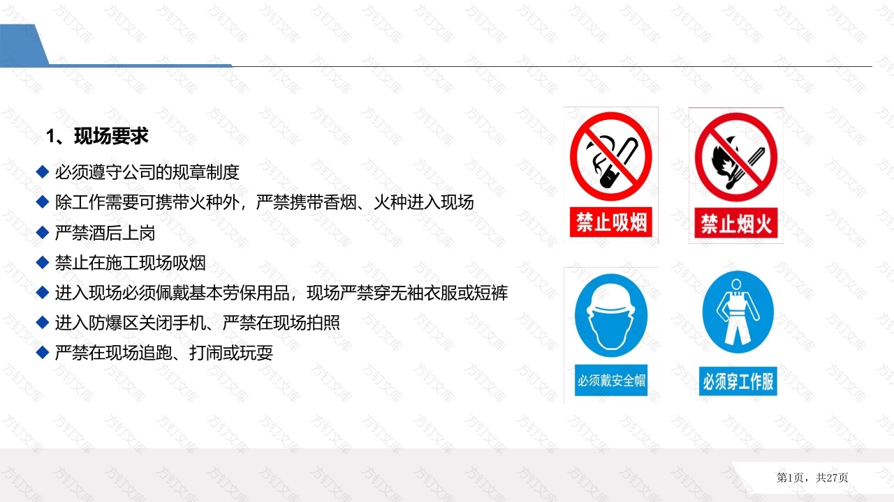 相关方入厂安全培训的基本要求-4封面图 - 公共专业文档