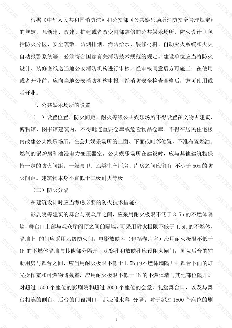 公共娱乐场所的主要防火要求封面图 - 工程文档文档