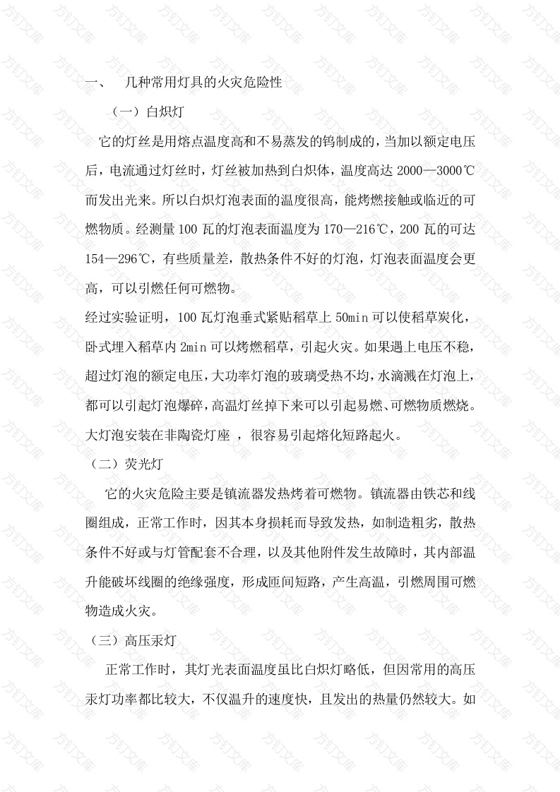照明灯具的火灾及预防封面图 - 工程文档文档