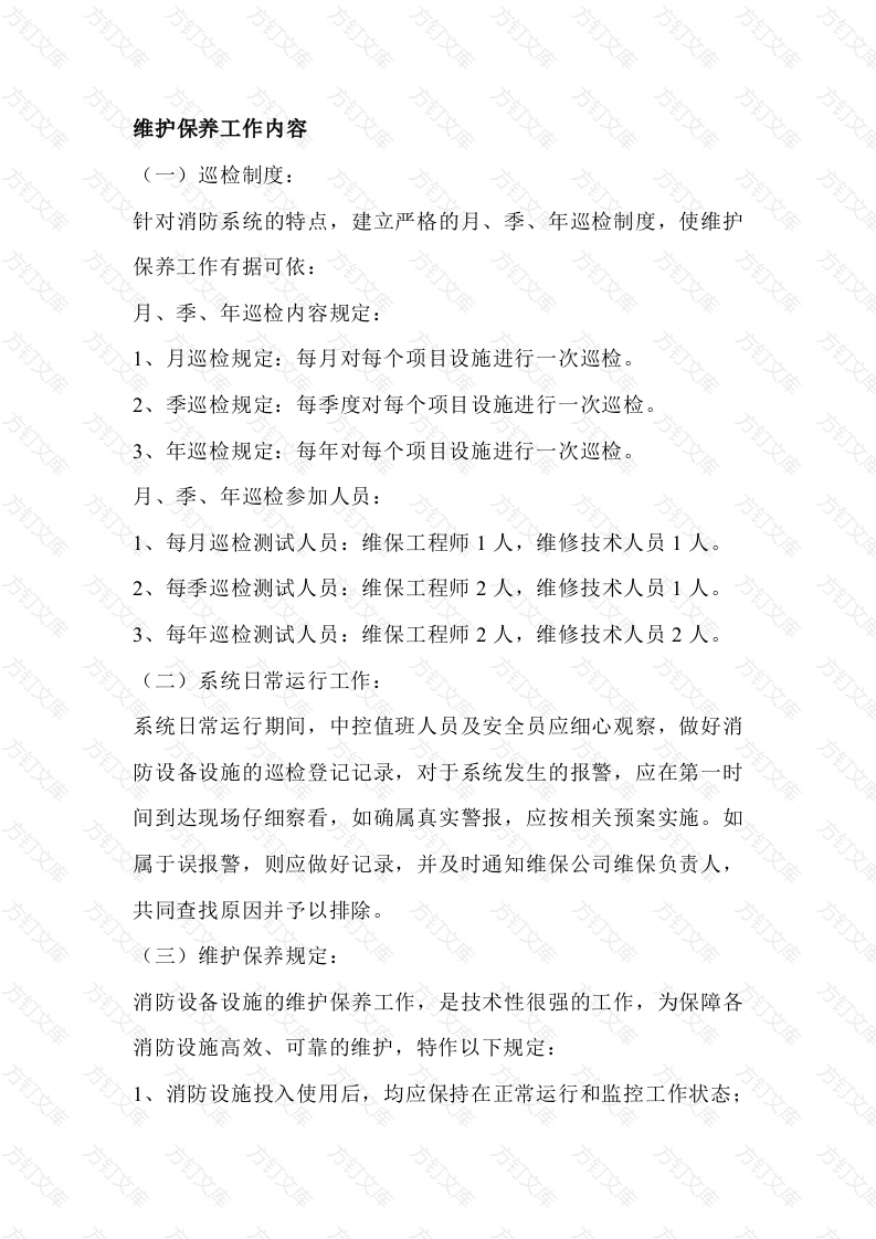 消防设施设备维护保养范文封面图 - 工程文档文档