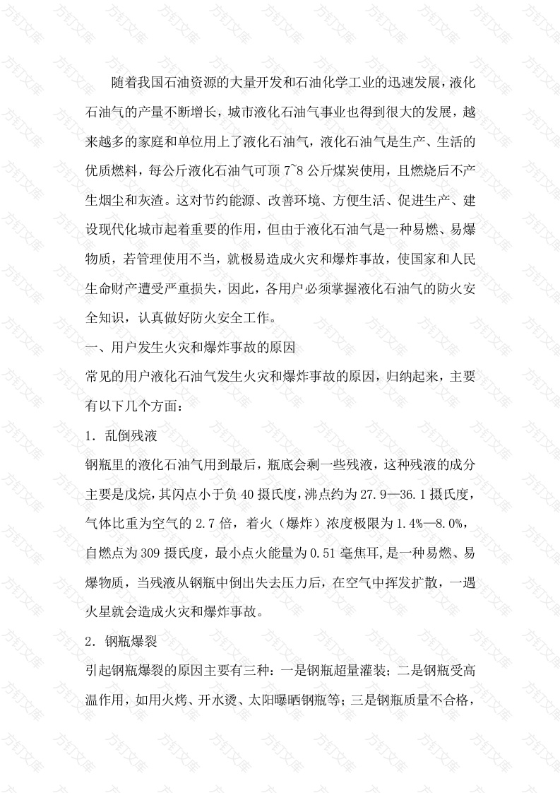 用户防火注意事项封面图 - 工程文档文档