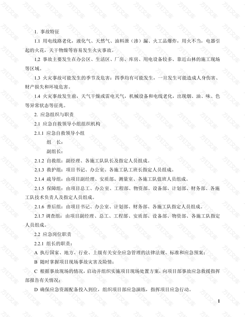 火灾现场处置方案封面图 - 工程文档文档