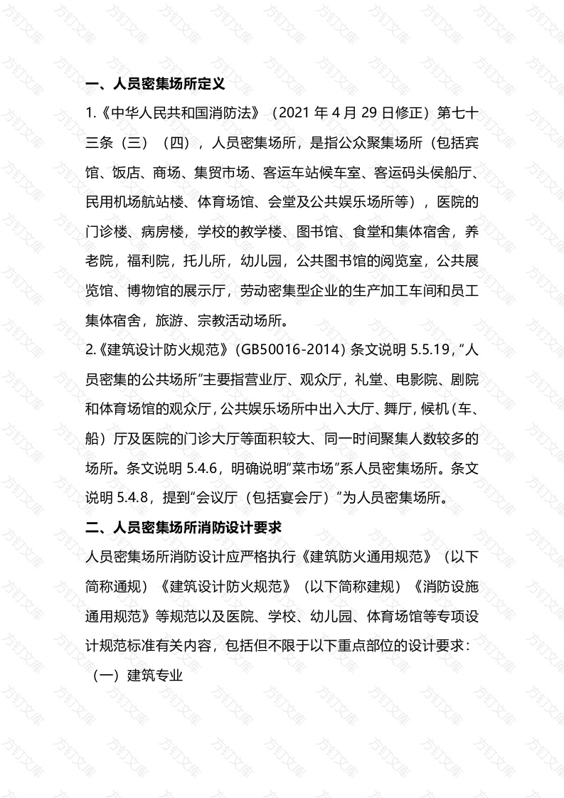 人员密集场所定义及消防设计、施工要求封面图 - 工程文档文档