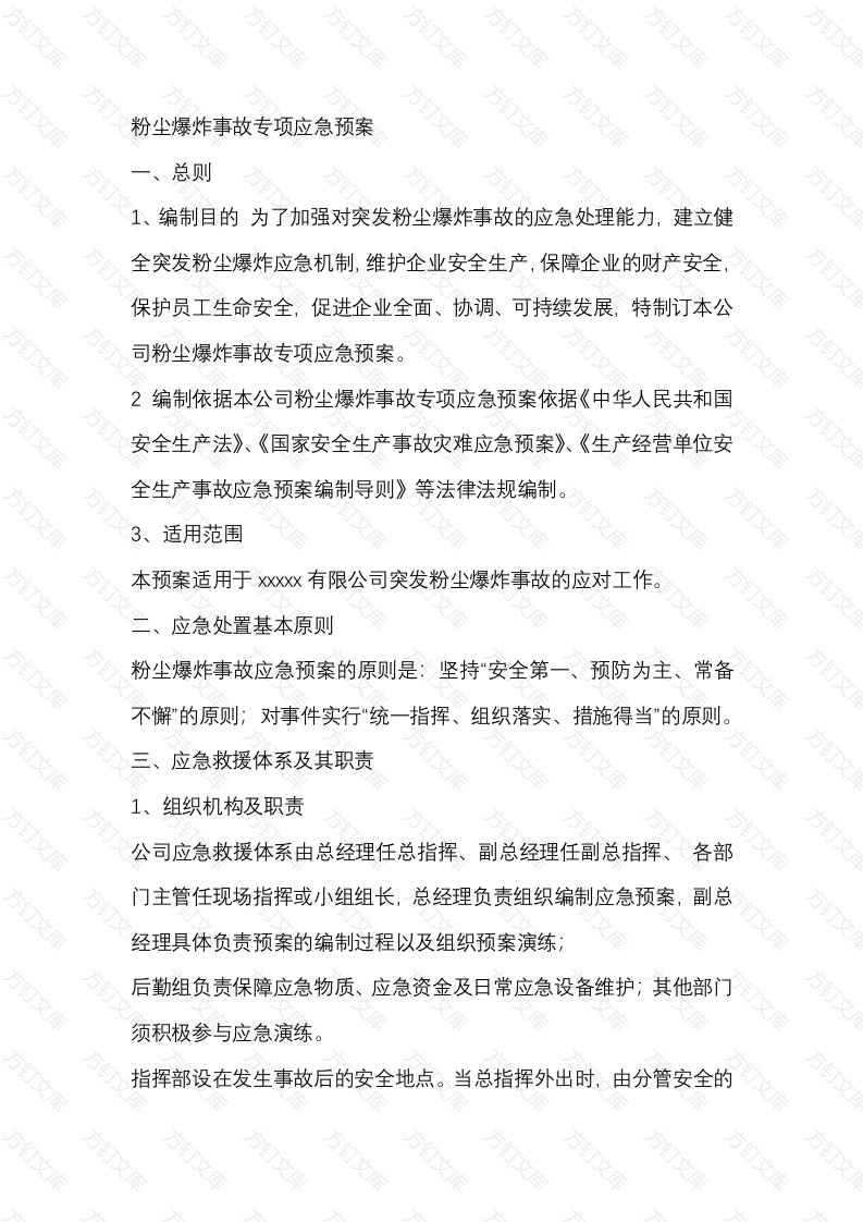 粉尘爆炸事故专项应急预案封面图 - 工程文档文档