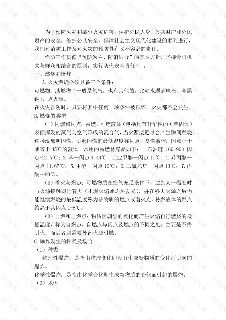 消防、防火安全常识封面图 - 工程文档文档