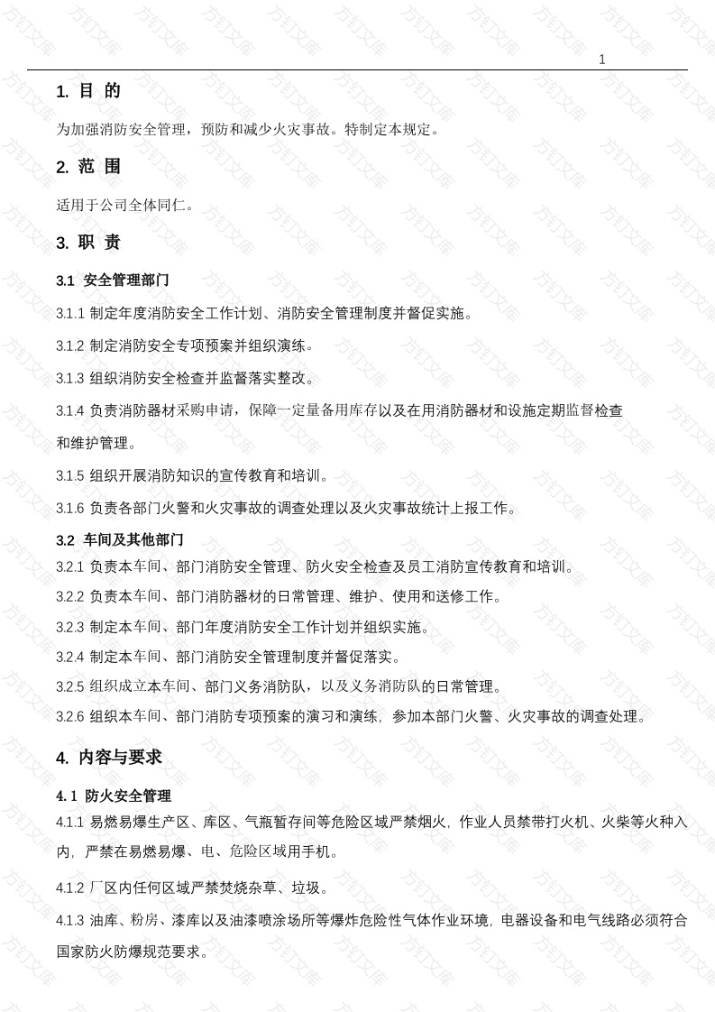 消防安全管理制度封面图 - 工程文档文档