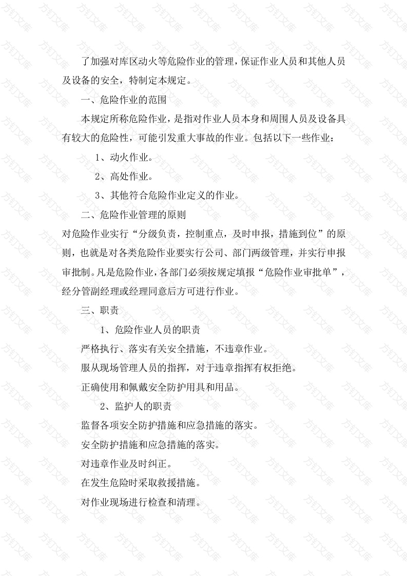 某公司库区动火等危险作业审批制度封面图 - 工程文档文档