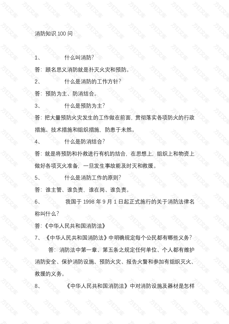 消防知识100问答题含解析-18封面图 - 工程文档文档