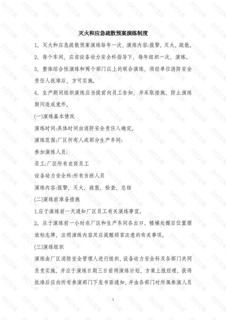 某公司灭火和应急疏散预案演练制度封面图 - 工程文档文档