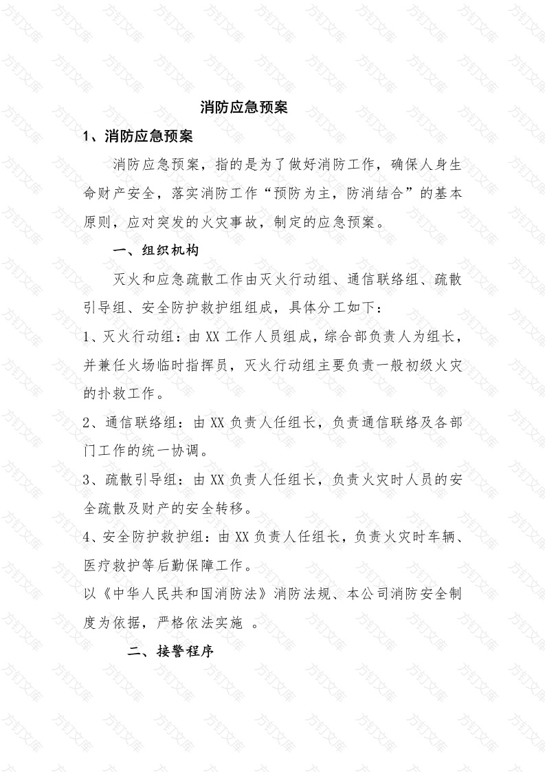xx公司消防应急预案封面图 - 工程文档文档