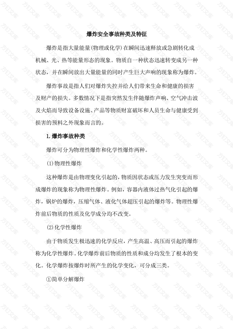 爆炸安全事故种类及特征封面图 - 工程文档文档