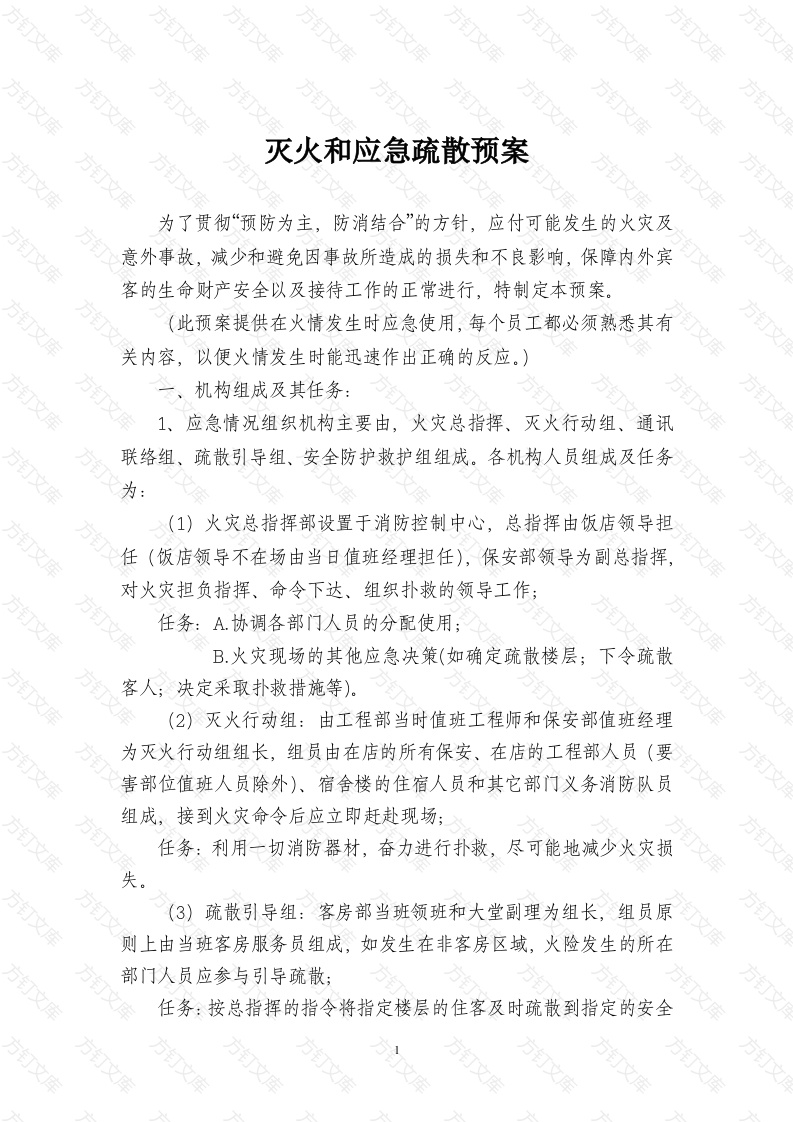 某公司灭火和应急疏散预案封面图 - 工程文档文档