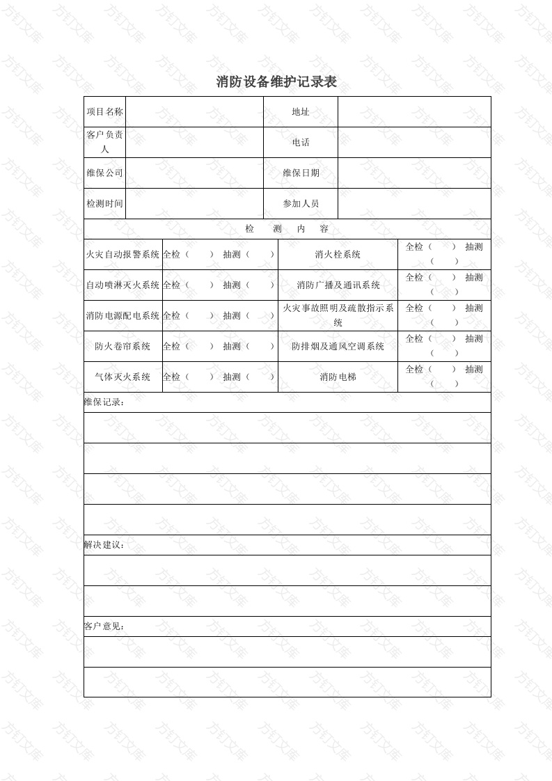 消防安全表格总结封面图 - 工程文档文档