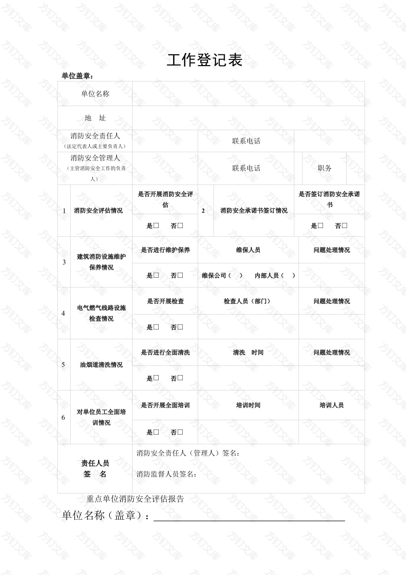 消防安全重点单位 “六加一”措施封面图 - 工程文档文档