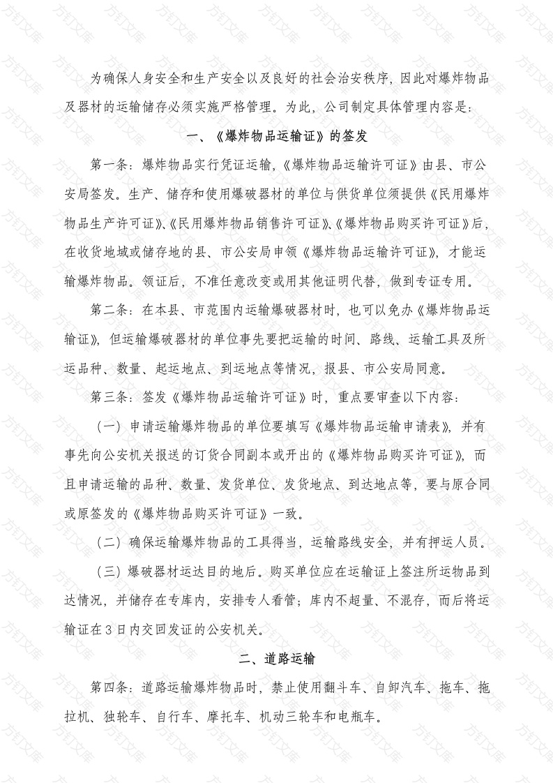 某公司爆炸物品及器材运输储存管理办法封面图 - 工程文档文档