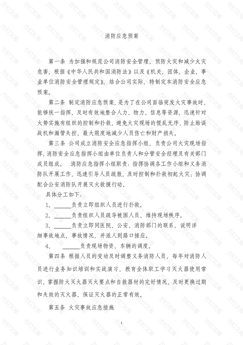 某公司安全消防应急预案封面图 - 工程文档文档