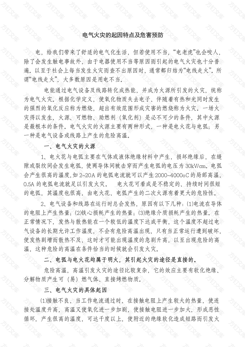 电气火灾的起因特点及危害预防封面图 - 工程文档文档