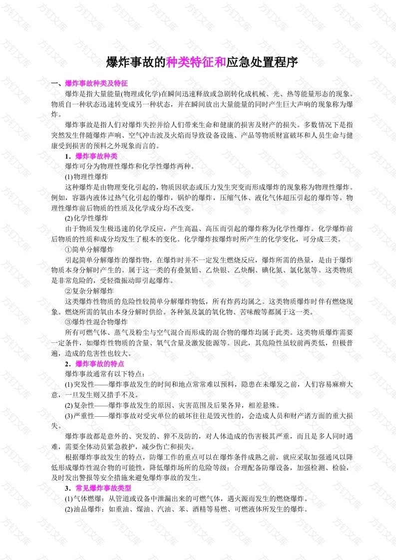 爆炸事故的种类特征和应急处置措施封面图 - 工程文档文档