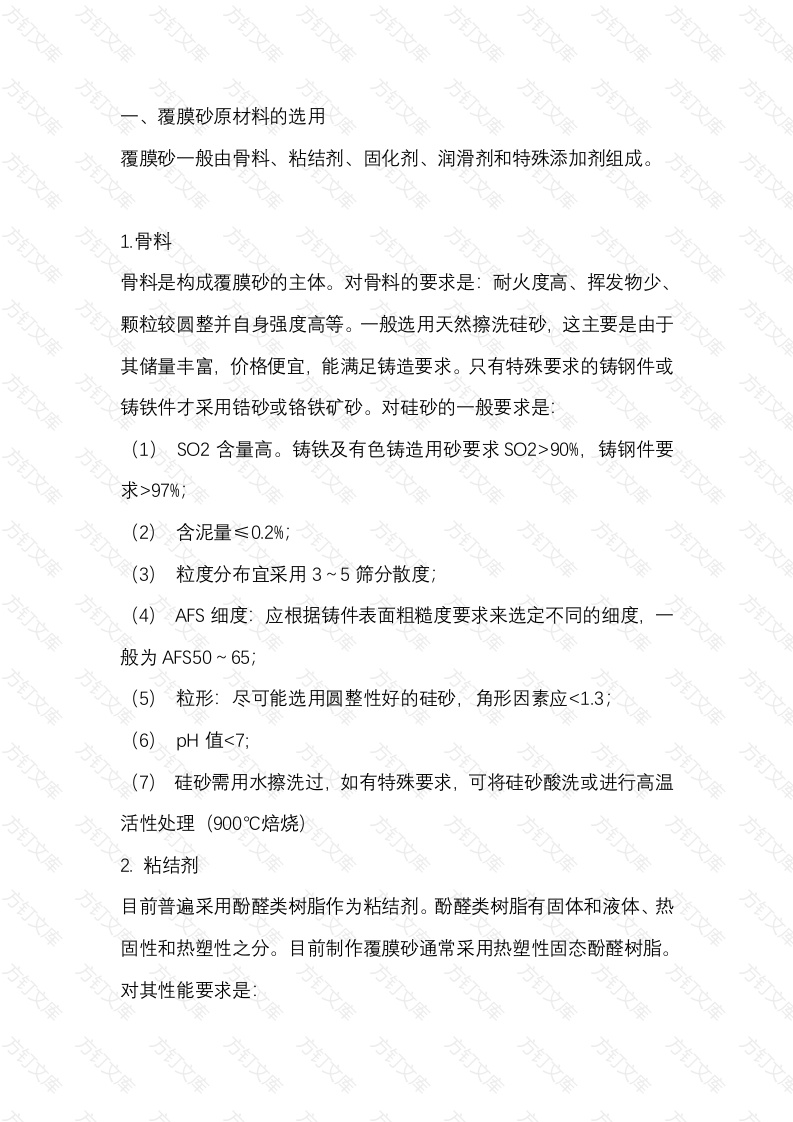 覆膜砂铸造材料及工艺知识封面图 - 工程文档文档