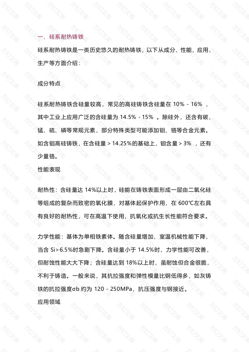 硅、铬、铝、镍系耐热铸铁性能总结封面图 - 工程文档文档