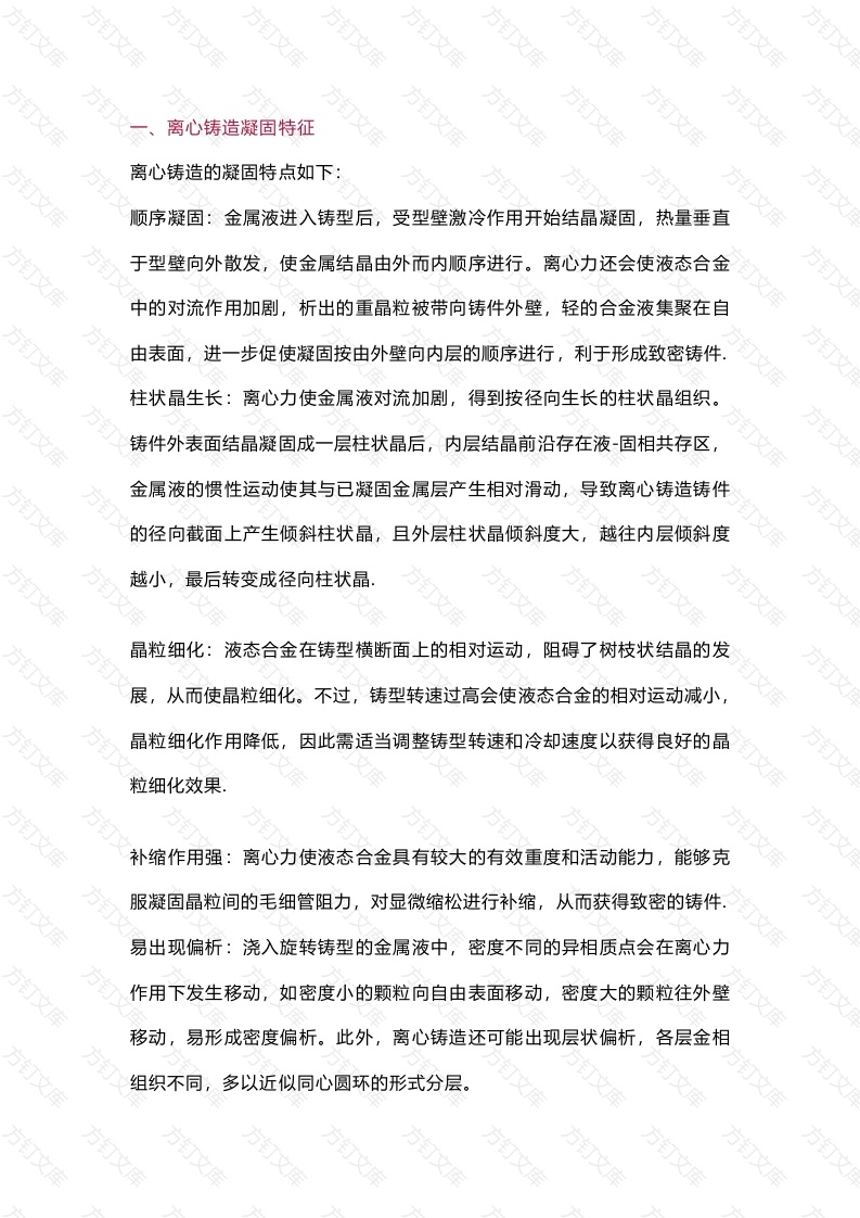 离心铸造的细化分类封面图 - 工程文档文档