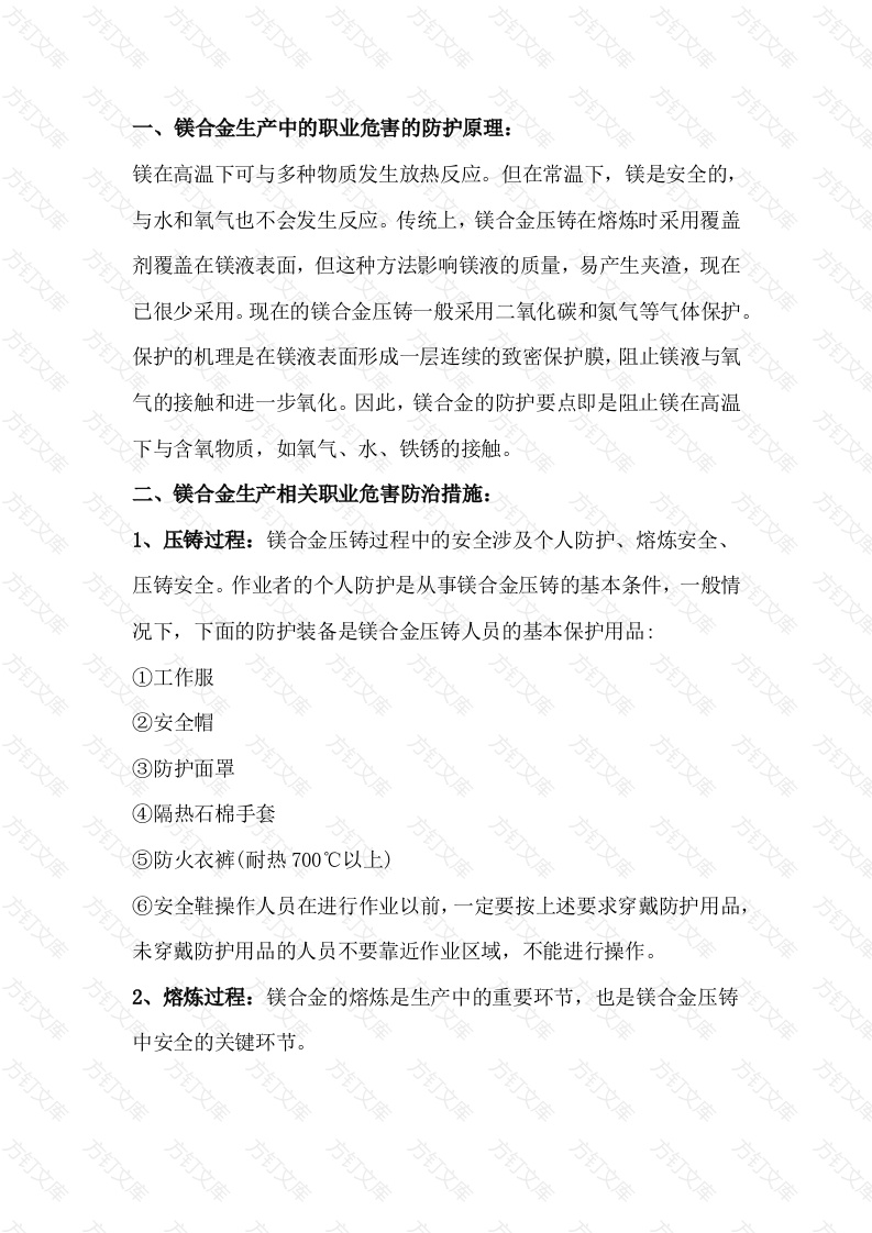 镁合金生产相关职业危害的防治措施封面图 - 工程文档文档