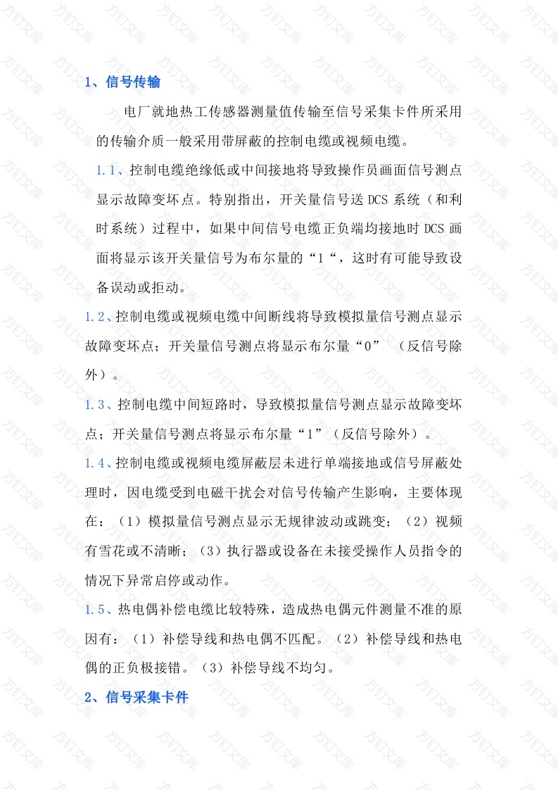 热控专业常见信号及采集卡件故障分析封面图 - 工程文档文档