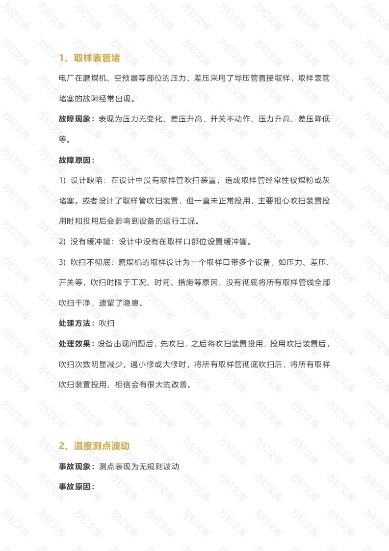 热控专业设备常见故障实例分析封面图 - 工程文档文档