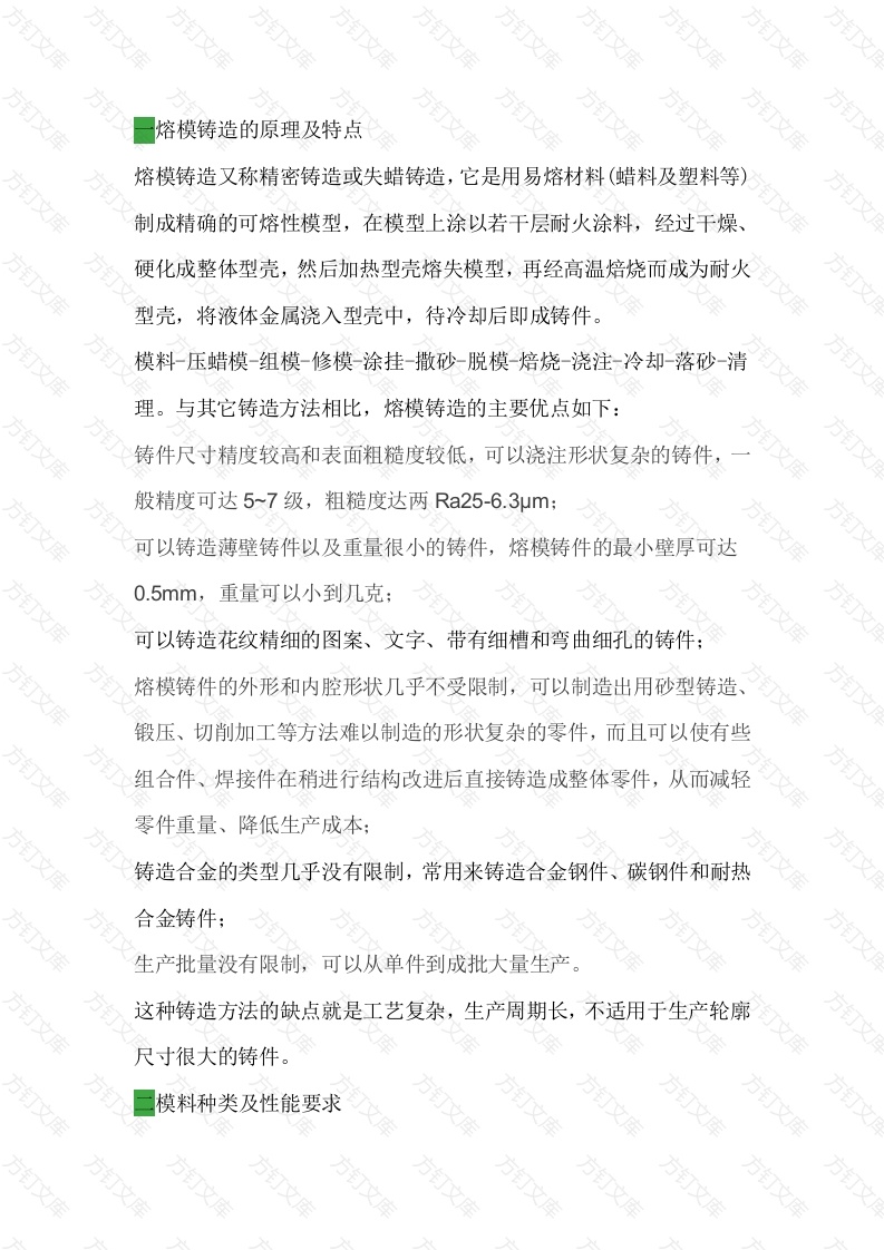 熔模铸造知识总结封面图 - 工程文档文档