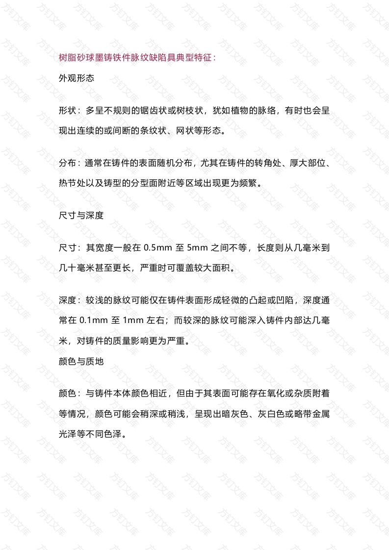 树脂砂球墨铸铁件脉纹缺陷防治措施封面图 - 工程文档文档