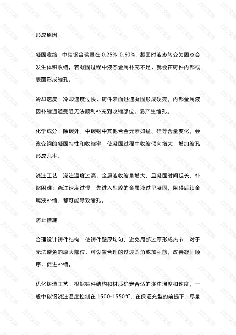 中碳钢缩孔缺陷防治缺陷封面图 - 工程文档文档