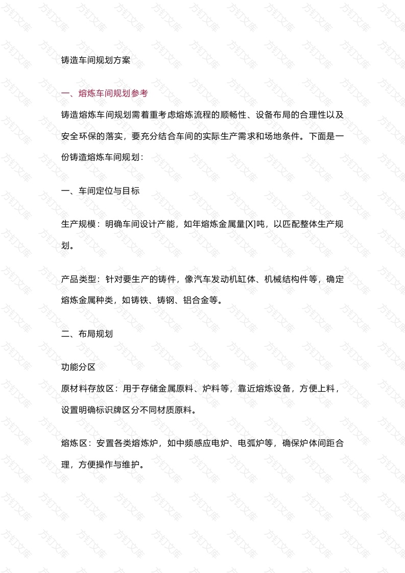 铸造车间规划方案范本封面图 - 工程文档文档