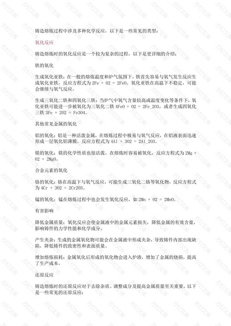 铸造熔炼时的化学反应总结封面图 - 工程文档文档