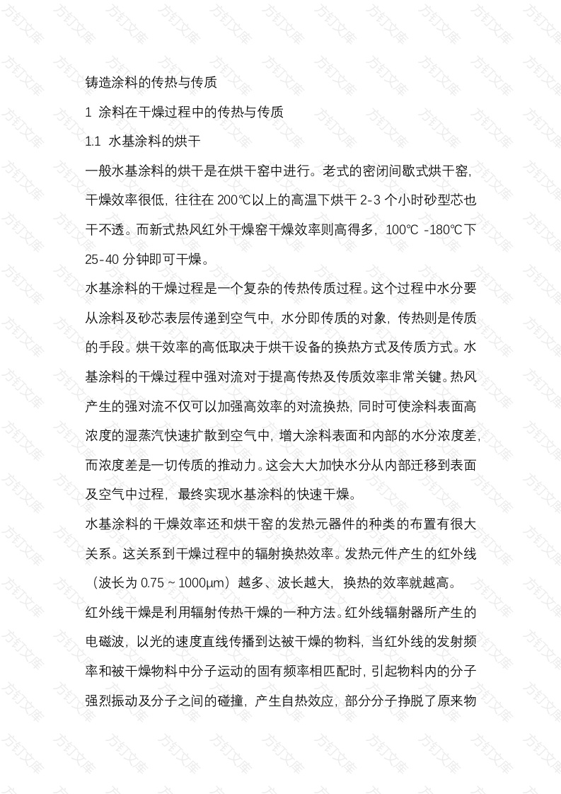 铸造涂料的传热与传质封面图 - 工程文档文档