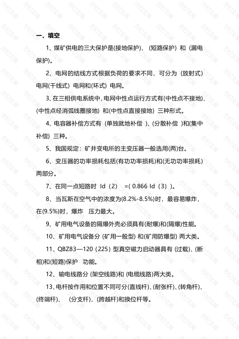 1 煤矿电工试题库(带答案)-2封面图 - 工程文档文档