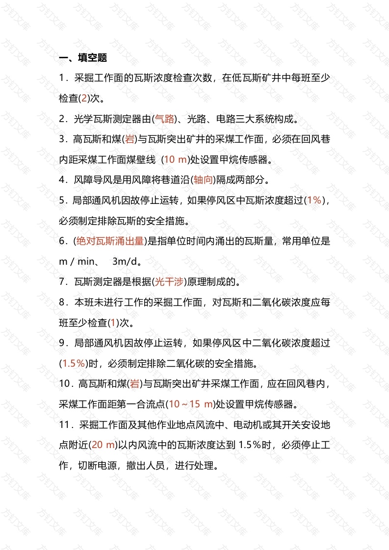 2 瓦斯检查工试题(带答案)封面图 - 工程文档文档