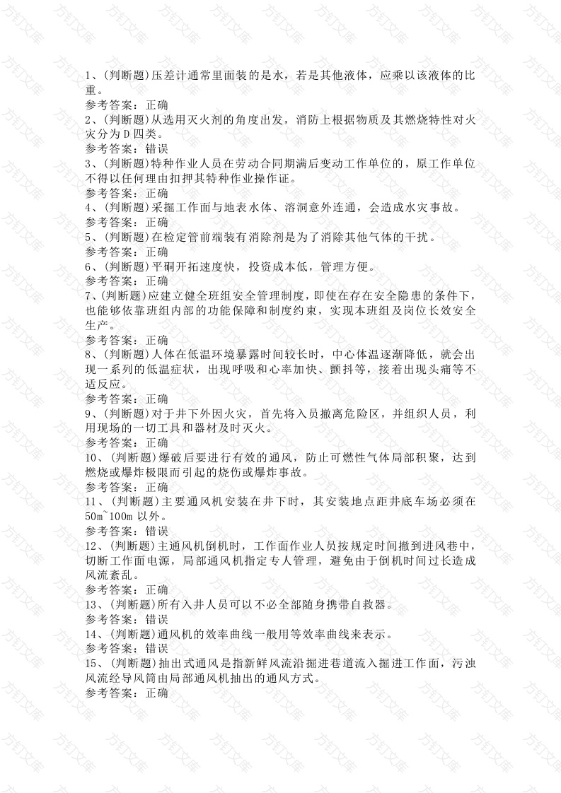 金属非金属矿井通风作业模拟考试第19份试卷含解析封面图 - 工程文档文档